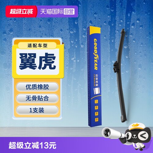 【固特异】福特翼虎后雨刮器