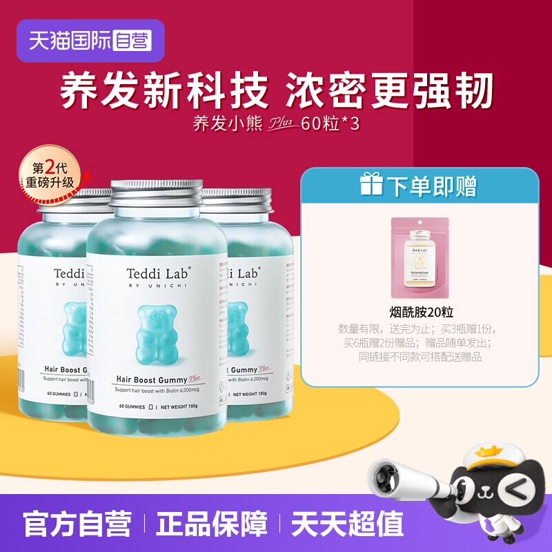 【自营】【3瓶装】Teddilab by Unichi养发小熊软糖维生素护发2.0