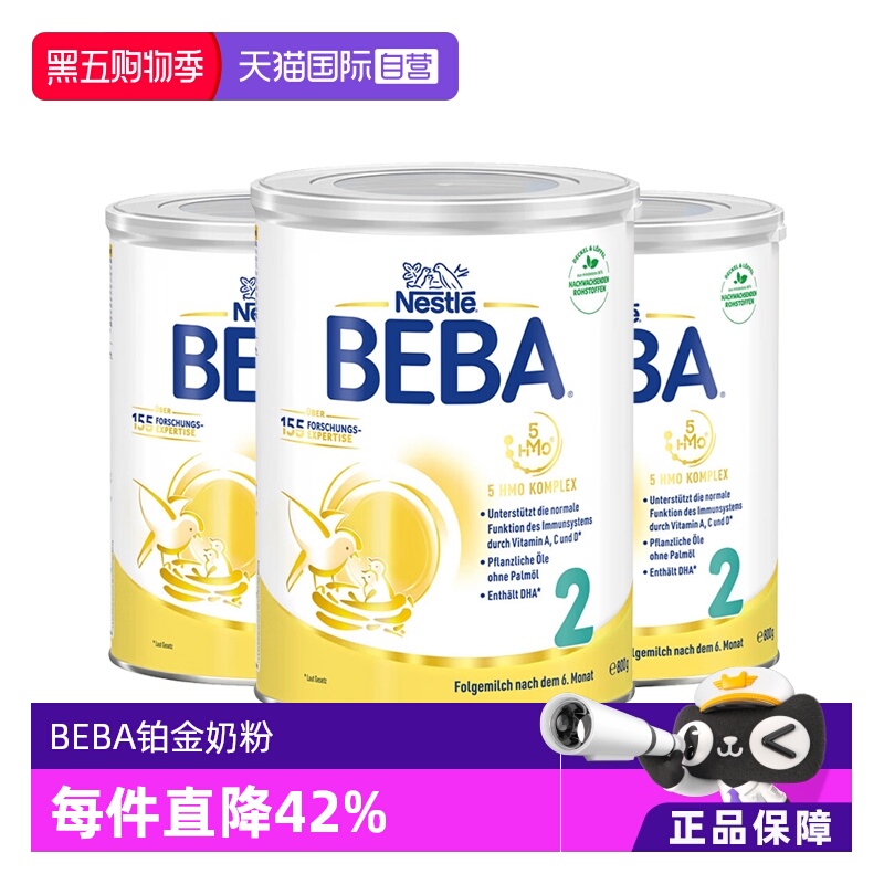 【自营】德国雀巢BEBA贝巴5种HMO高端婴幼儿奶粉铂金版2段*3罐
