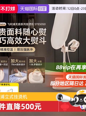 【自营】新品飞利浦挂烫机新款家用熨烫机服装店蒸汽熨斗STE5050