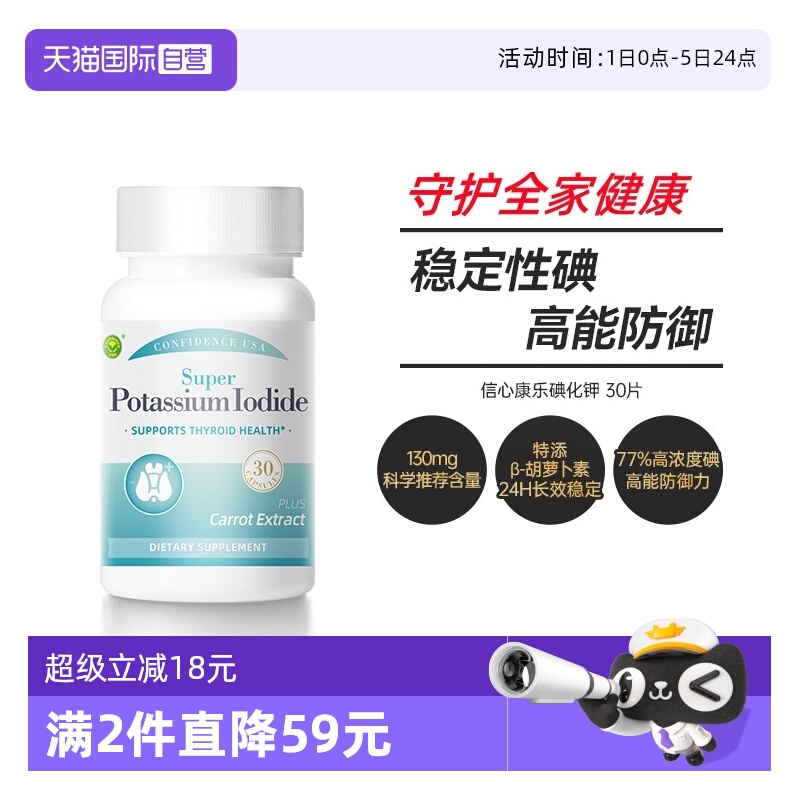 信心康乐碘化钾片高能抵御