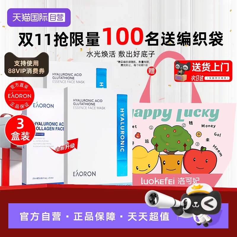 eaoron玻尿酸胶原蛋白面膜3盒