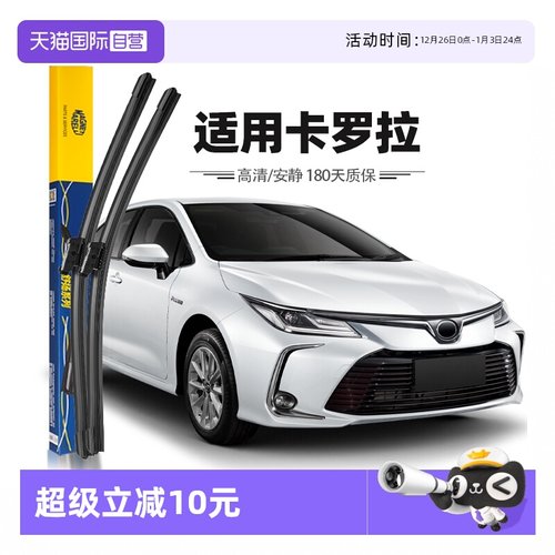 【马瑞利】丰田卡罗拉雨刮器