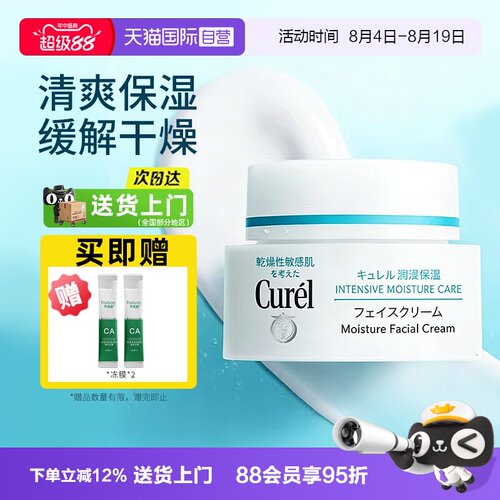 【自营】Curel/珂润保湿面霜神经酰胺敏感肌补水修护润肤干燥缓解