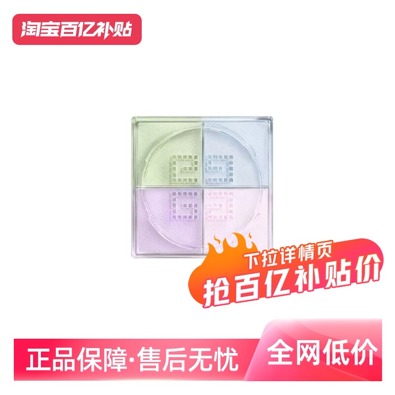 Givenchy/纪梵希四宫格散粉