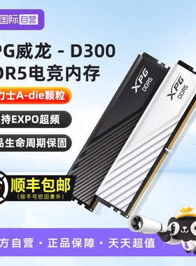 【自营】威刚威龙D300G DDR5 6000/6400 16/32/64G台式电脑内存条