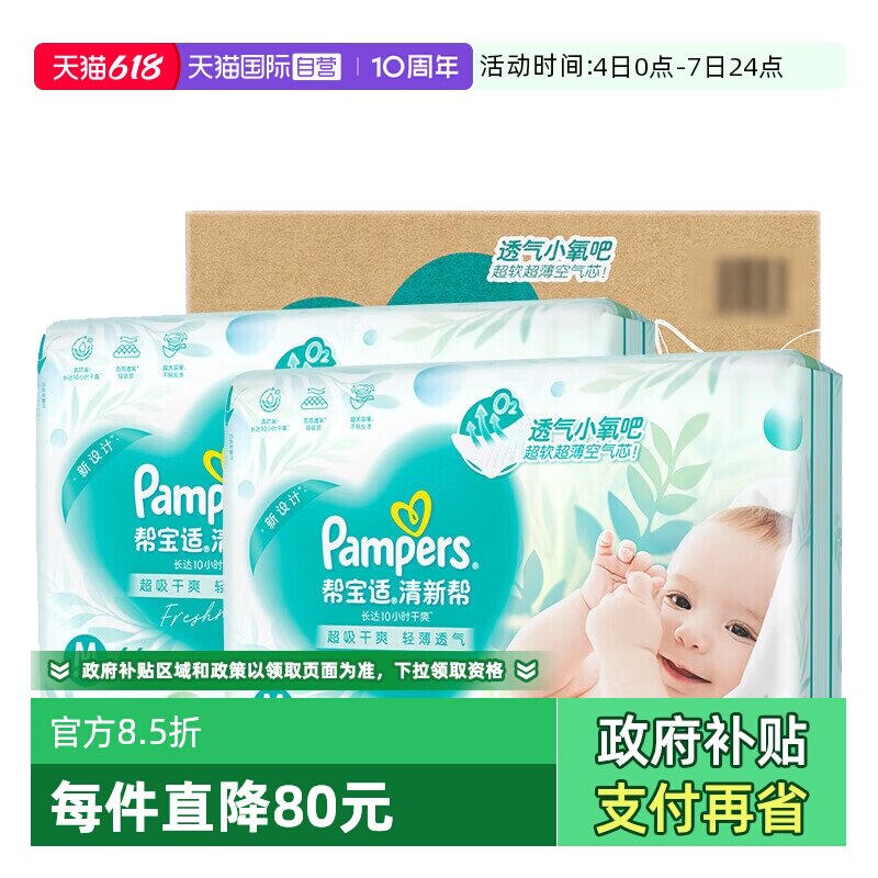 【自营】Pampers帮宝适清新帮干爽纸尿裤M-4XL码尿不湿拉拉裤整箱
