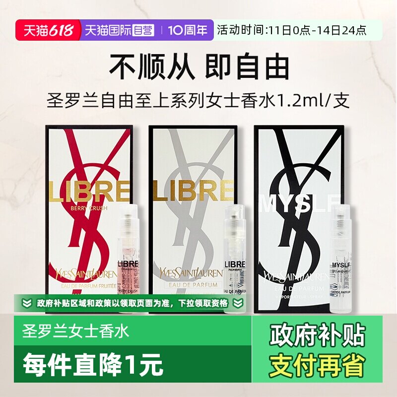 【自营】YSL/圣罗兰自由之上女士香水 （铂金之境）1.2ml试用装