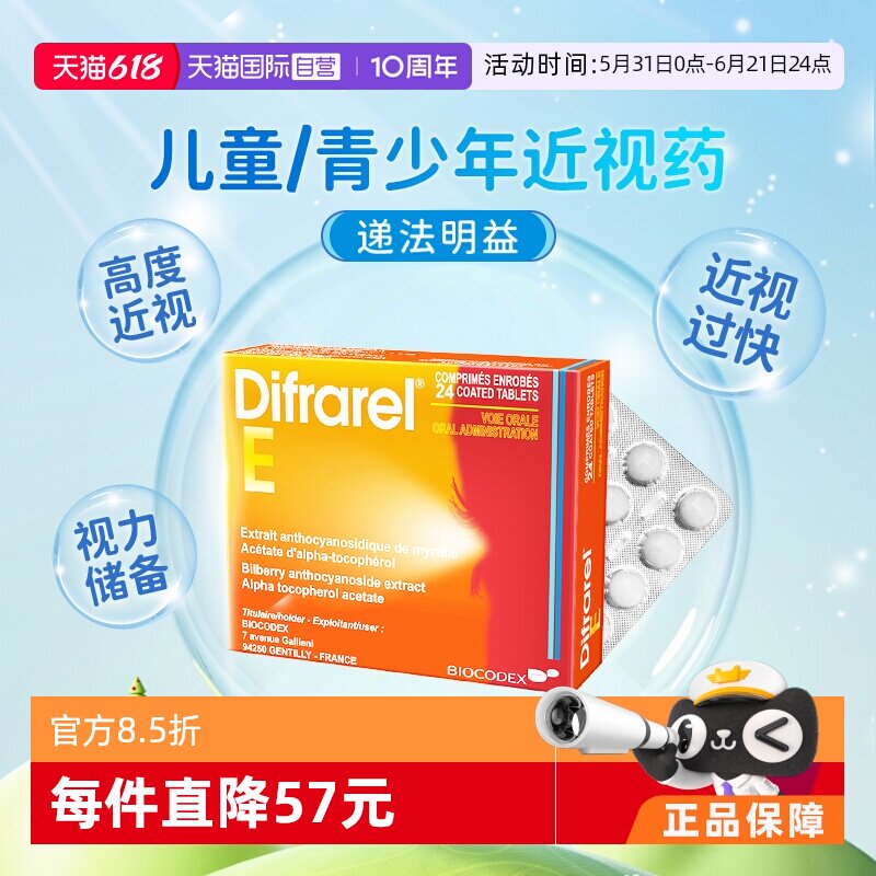 【自营】递法明益DIFRAREL E法国眼轴片儿童近视药改善视力花青素