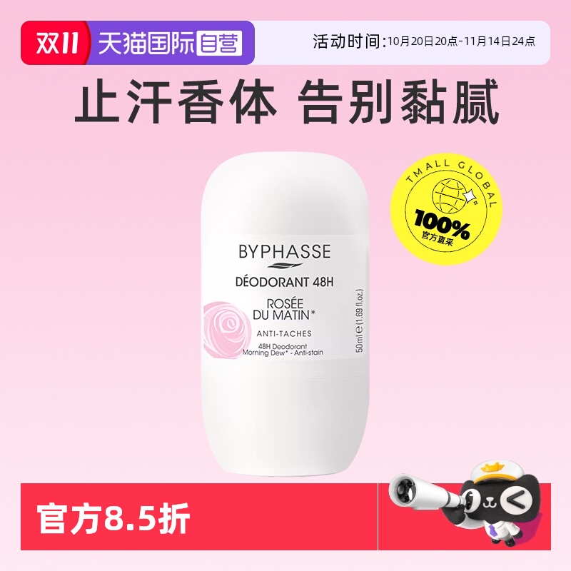 【自营】BYPHASSE走珠香体止汗露