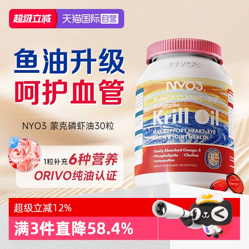 【自营】NYO3挪威蒙克磷虾油软胶囊鱼油升级omega-3低密度中老年