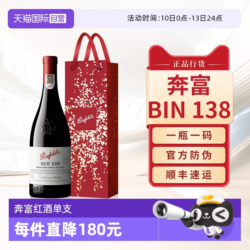 【自营】Penfolds奔富BIN138红酒澳洲原瓶进口干红葡萄酒官方正品
