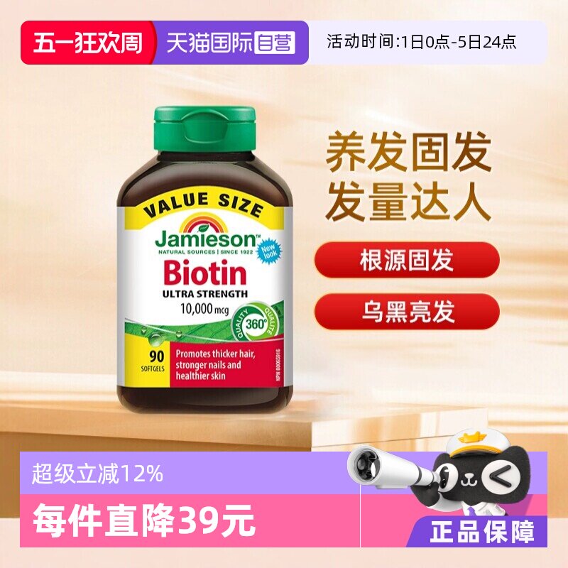 【自营】Jamieson健美生生物素维生素B7护发养发复合维生素