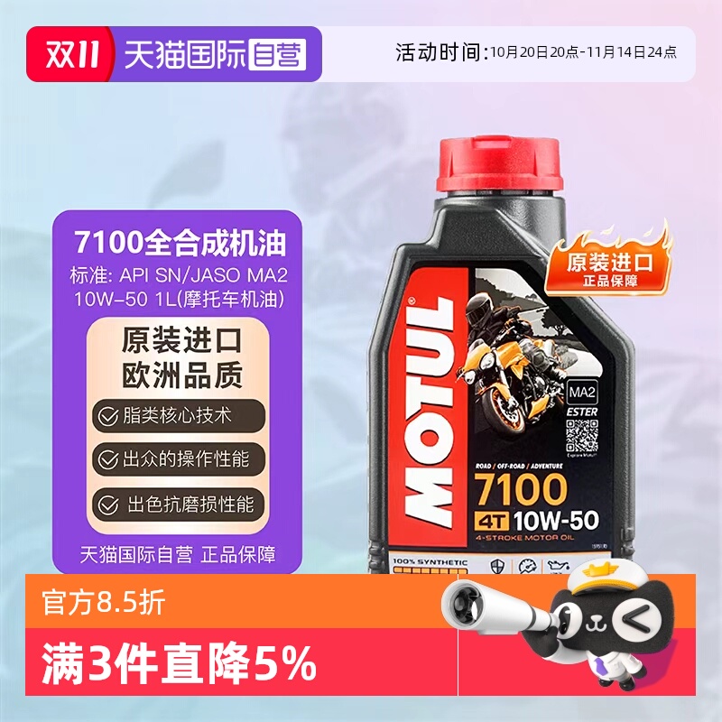 【自营】摩特 MOTUL 四冲程 全合成摩托车机油 7100 4T 10W-50