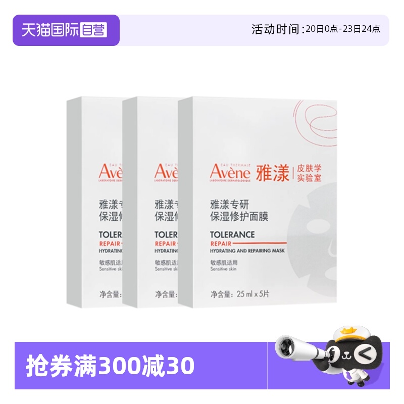 【自营】Avene/雅漾专研保湿修护面膜舒缓补水保湿贴片面膜*3盒装