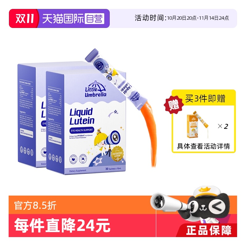 维生素小小伞液体有机叶黄素