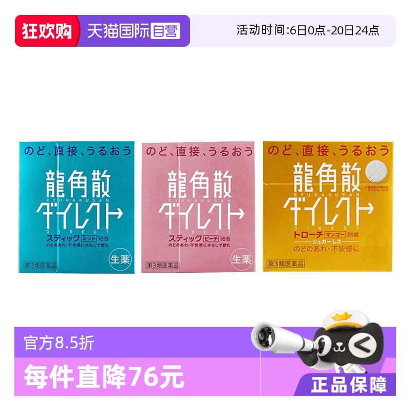 【自营】日本龙角散清喉止咳水蜜桃味16包+薄荷味16包+芒果味20片