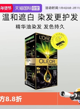 【自营】欧莱雅臻萃精华油染发霜男女黑色遮盖白发显白自己染发膏