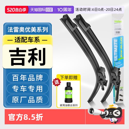 法雷奥无骨雨刮器适配吉利车系