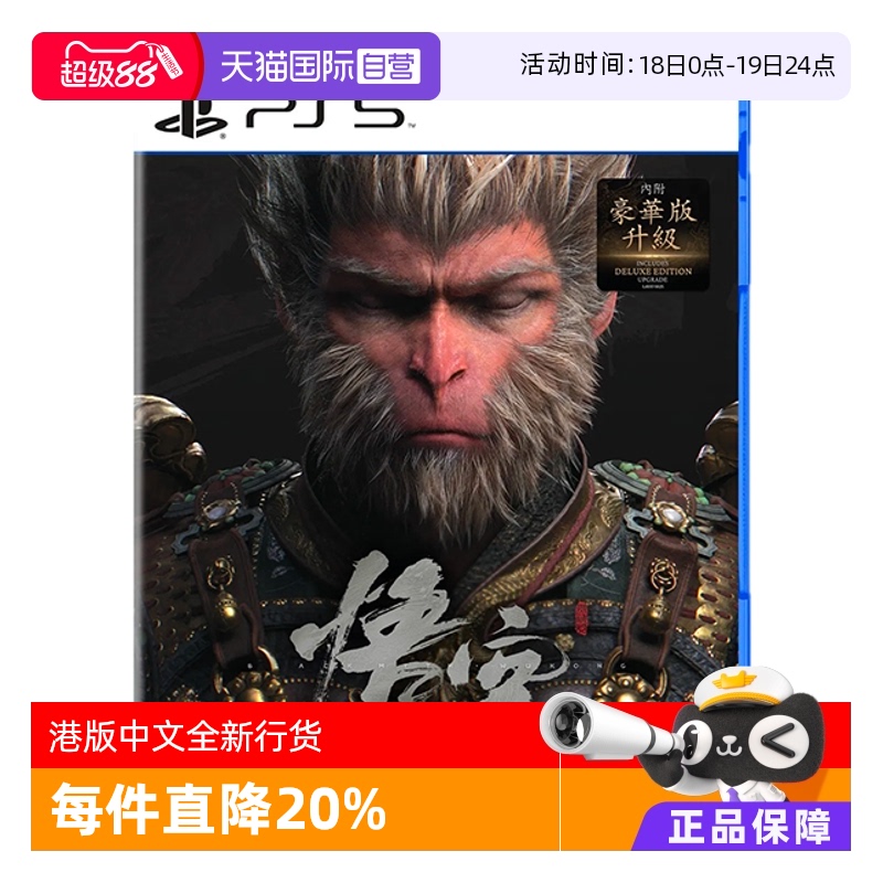 【自营】PS5 黑神话 悟空 港版中文 全新行货 黑猴 黑神话 黑悟空港版