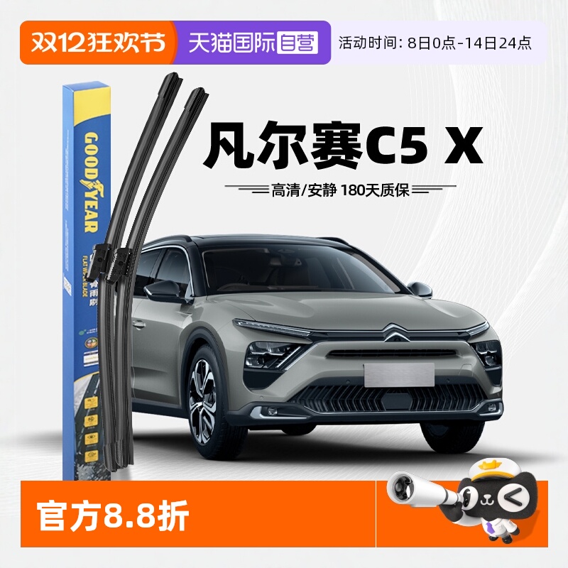 固特异凡尔赛C5X雨刮器