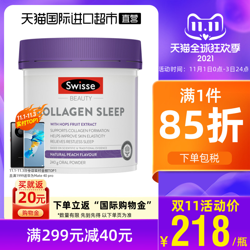 Swisse斯维诗晚安胶原蛋白肽粉液饮口服睡眠养肤维生素C240g补充