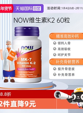 【自营】NOW诺奥钙顶顶维生素K2胶囊MK-7钙入骨100mcg高含量60粒