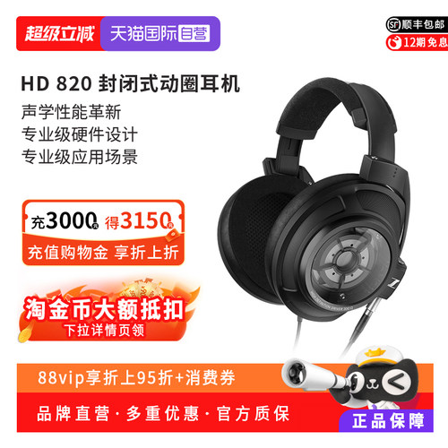 【自营】SENNHEISER/森海塞尔HD820头戴高保真HIFI有线封闭式耳机