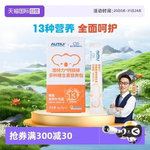 澳特力钙铁锌多种维生素营养包国家婴幼儿辅食儿童成长 自营
