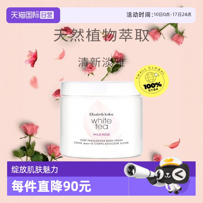 直营雅顿白茶保湿滋润野玫瑰
