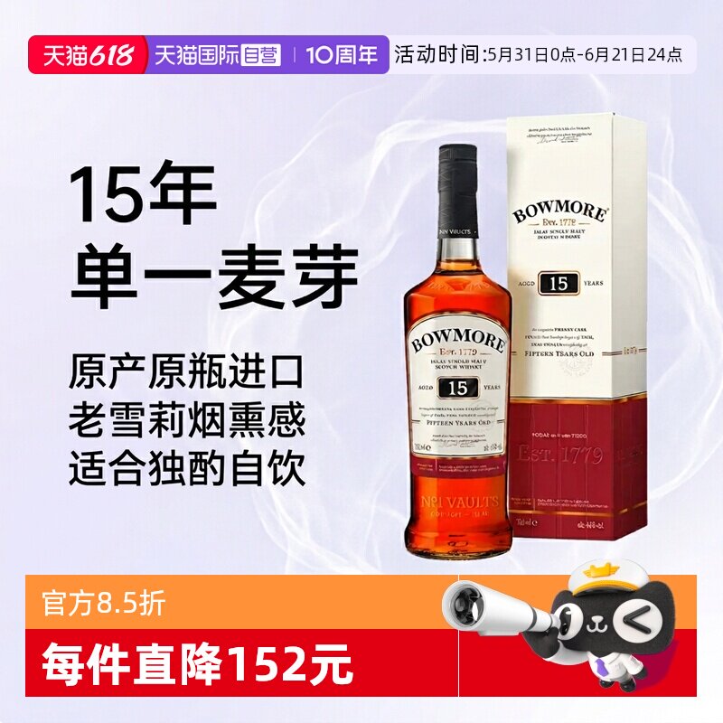 【自营】波摩15年Bowmore苏格兰单一麦芽威士忌700ml进口烈酒洋酒