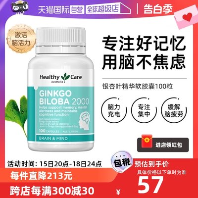 HealthyCare银杏专注记忆力补脑