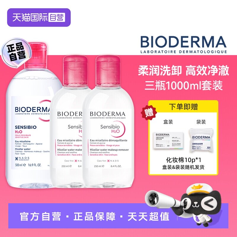 【自营】【下拉淘金币优惠】贝德玛敏感肌卸妆粉水500ml+250ml*2