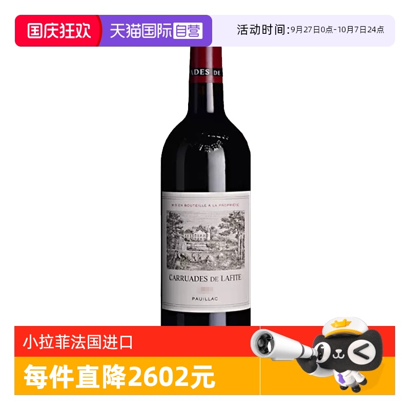 【自营】小拉菲法国进口拉菲珍宝一级庄2019年份干红葡萄酒750ml