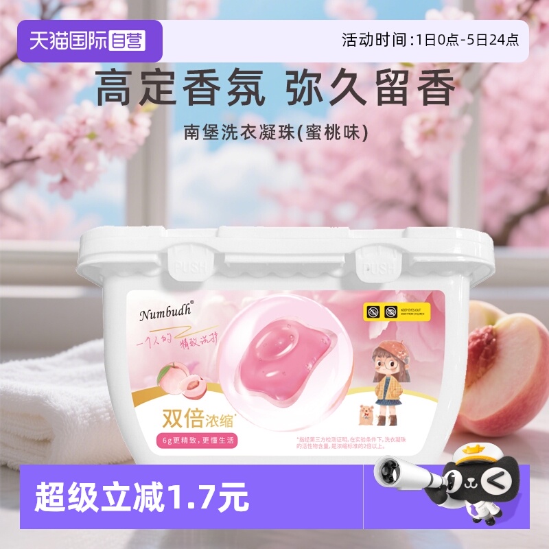 【自营】Numbudh/南堡洗衣凝珠留香持久清洁护衣洁净香氛洗衣液