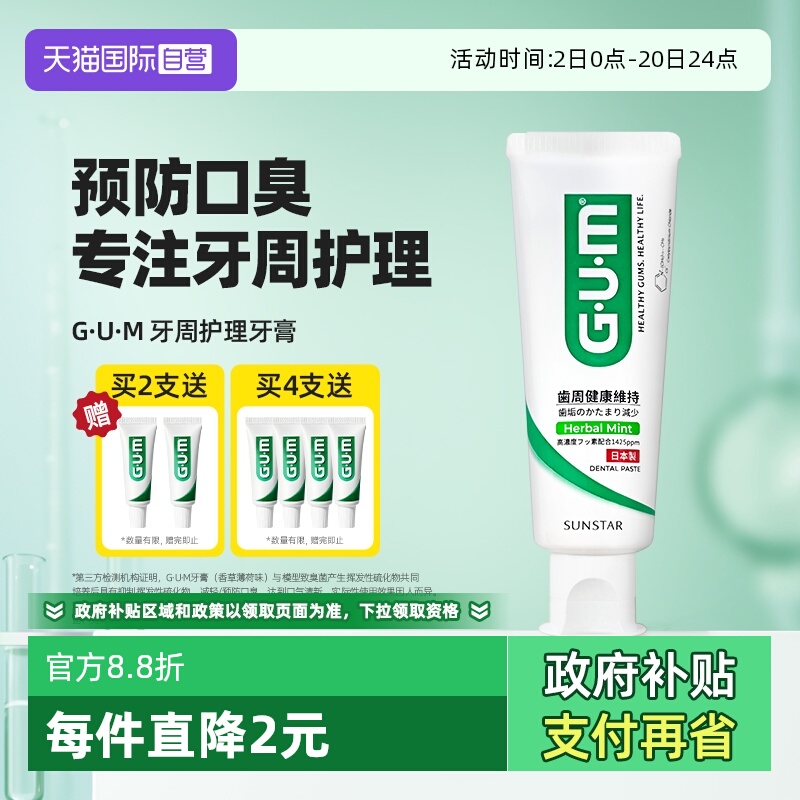 GUM康齿家新口气口臭含氟牙膏