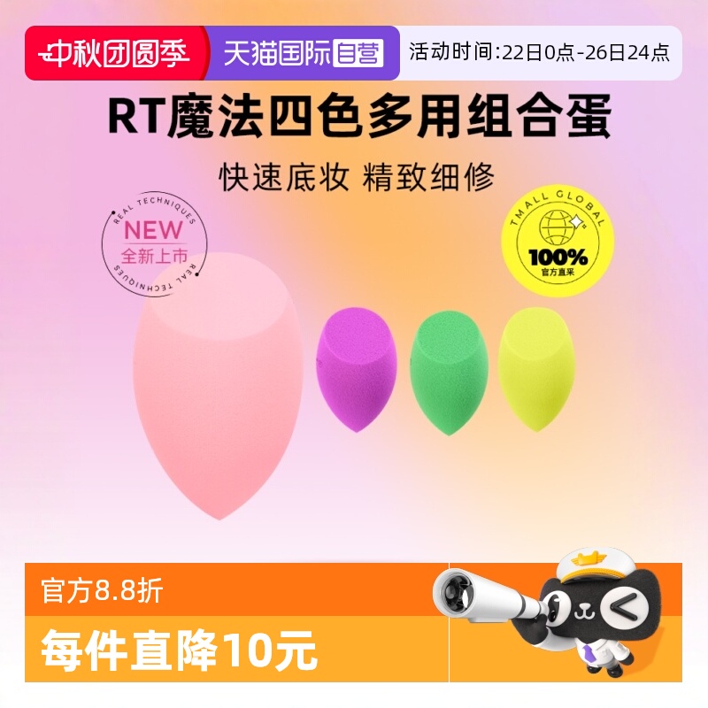 RT魔法四色多用组合美妆蛋