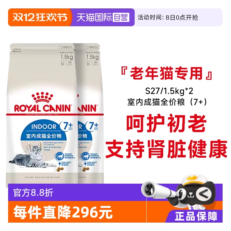 法国皇家7岁以上室内老年猫粮S27