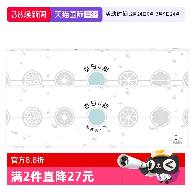 【自营】欧舒天每日U新日抛5片试戴片透氧水润近视隐形眼镜水凝胶
