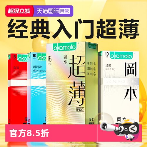 【自营】冈本超薄避孕套超润滑安全套官方正品tt003男士专用byt
