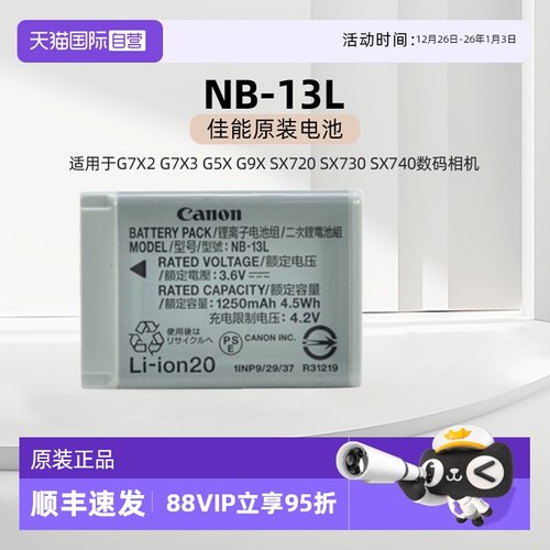 【自营】佳能NB-13L原装电池 适用于佳能G7X2 G7X3 G5X G9X SX720 SX730 SX740数码相机电池