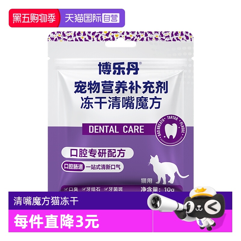 【自营】博乐丹清嘴魔方猫冻干10g营养猫用口气清新狗除口臭肠胃
