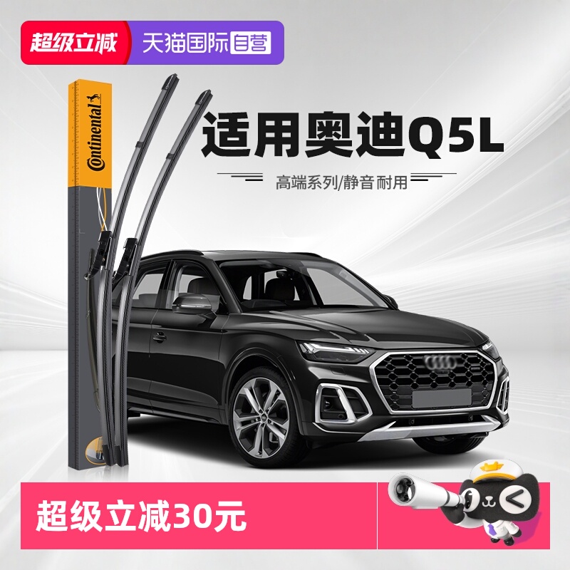 德国马牌奥迪Q5L雨刮器