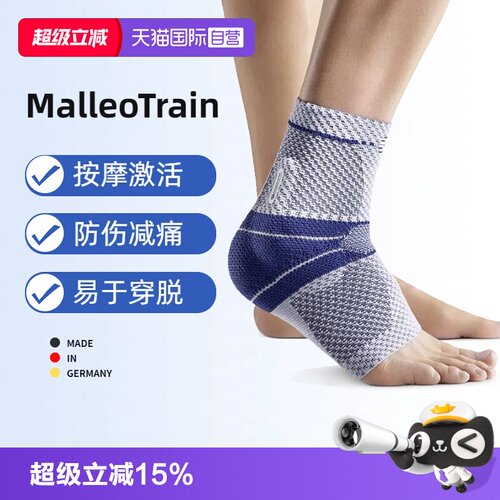 Bauerfeind保而防MalleoTrain