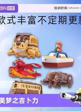 【自营】TOMY多美卡梦之仿真车吉卜力龙猫巴士千寻海原电车宅急便