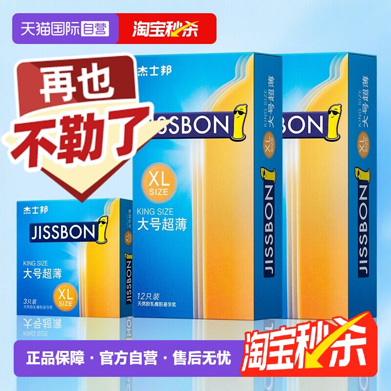 【自营】杰士邦大号避孕套男士专用大号54mm安全套正品超薄旗舰