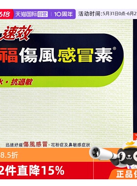 【自营】中国香港幸福成人速效伤风感冒素24片发烧感冒药伤风素
