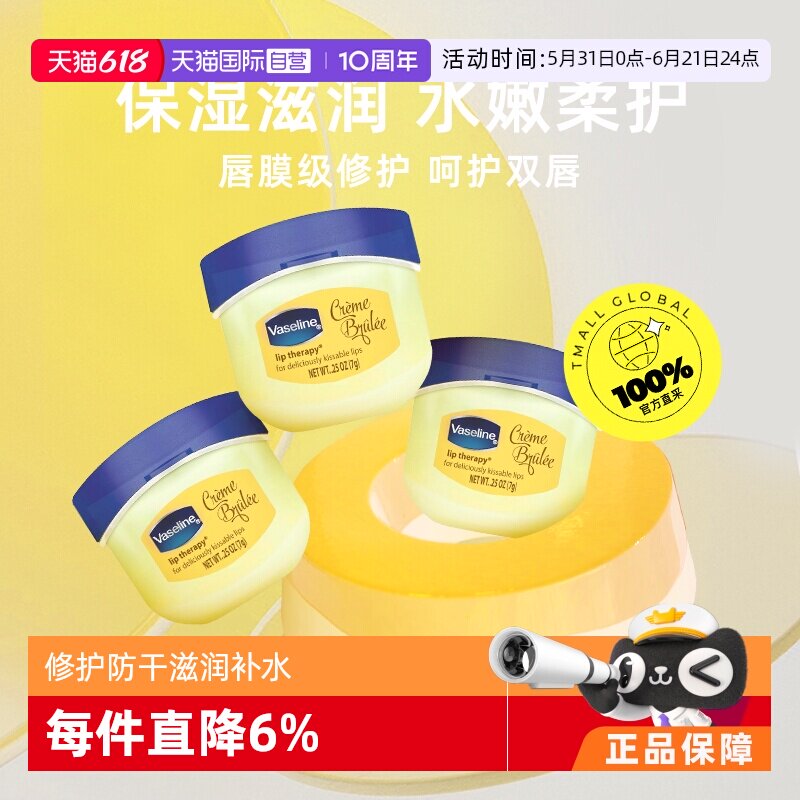 【自营】Vaseline凡士林润唇膏7g*3焦糖布丁味修护防干滋润补水