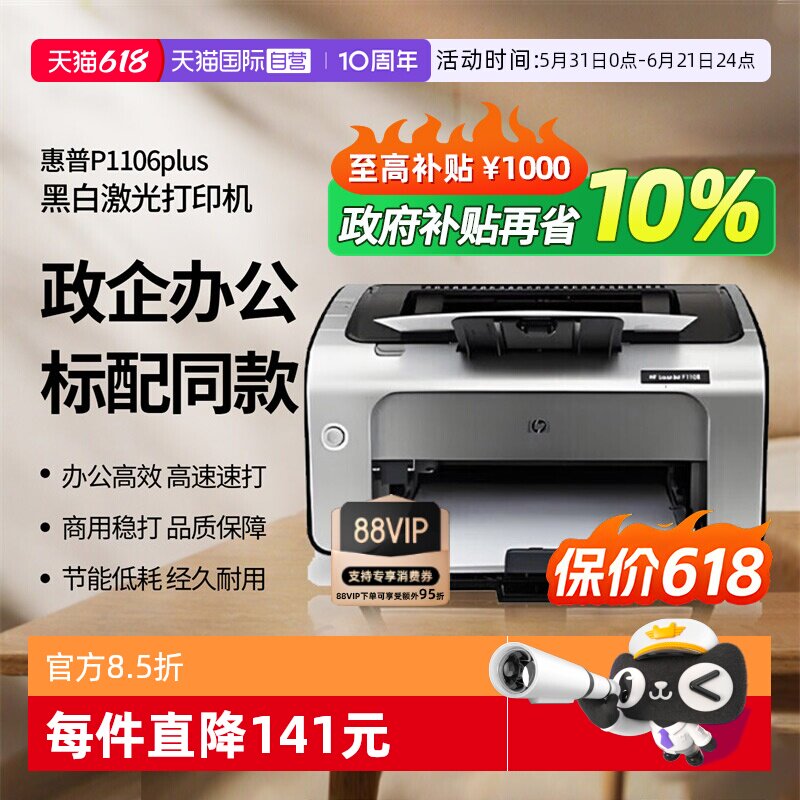 【自营】惠普（HP） P1106 plus黑白激光打印机 A4打印 小型家用打印 USB 打印 - 实物图