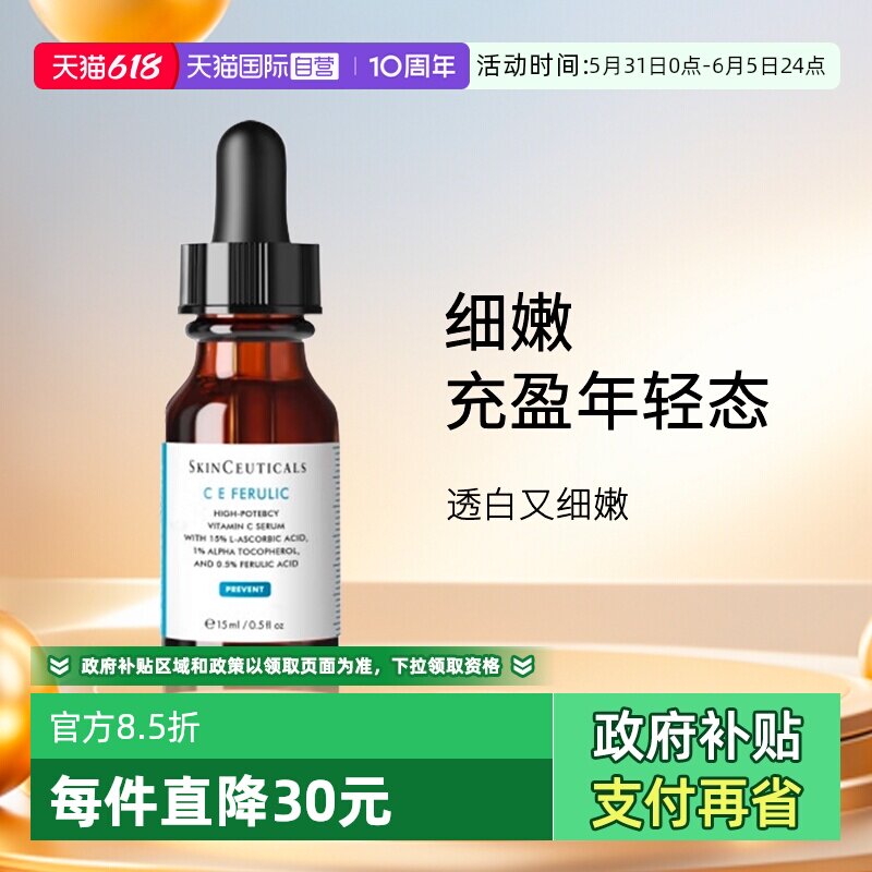 【自营】SKINCEUTICALS/修丽可维生素CE复合焕颜精华液15ml